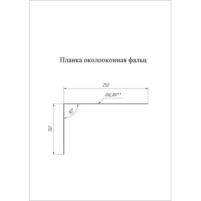 Купить планку околооконную фальц Grand Line Rooftop Matte (Стальной Бархат) 0.5мм цена