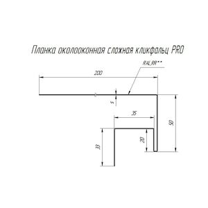 Планка околооконная сложная Кликфальц Pro Grand Line Drap TwinColor 0.45мм