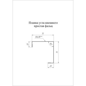 Планка угла внешнего простая фальц Grand Line Satin Matt 0.5мм