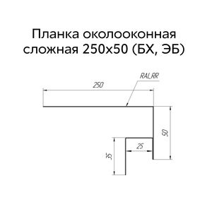 Околооконная планка сложная 250х50х25мм Grand Line Velur 0.5мм Околооконная планка сложная 250х50х25мм Grand Line Velur 0.5мм