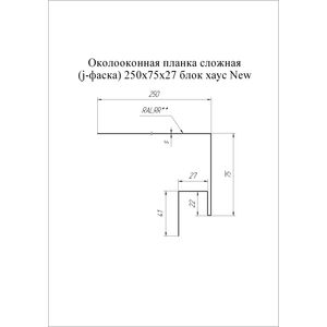 Околооконная планка сложная 250х75х27мм Grand Line GreenCoat Pural BT 0.5мм