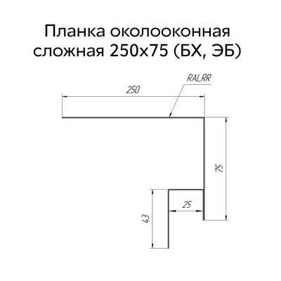 Купить околооконную планку сложную 250х75х25мм Grand Line GreenCoat Pural BT 0.5мм цена