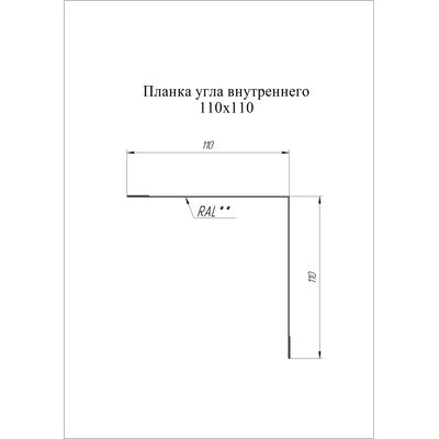 Купить планку угла внутреннего 110х110мм Grand Line Polyester 0,4мм цена