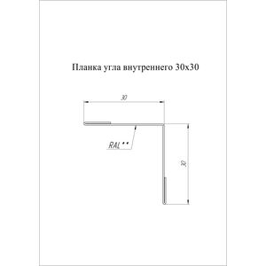 Планка угла внутреннего простая 30х30мм Grand Line Quarzit lite 0.5мм