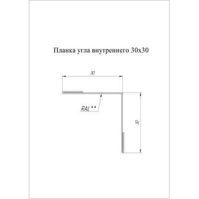 Купить планку угла внутреннего простую 30х30мм Grand Line Velur X 0.5мм цена