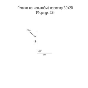 Планка коньковый аэратор фартук S8 30х20мм Grand Line Цинк 0,4мм