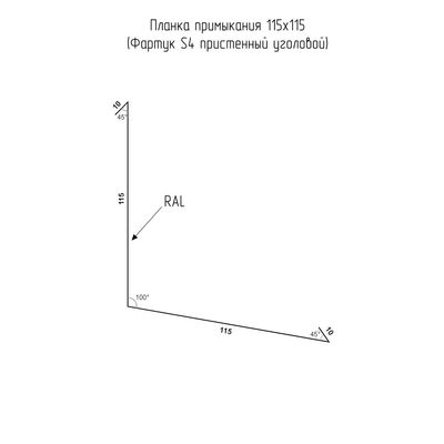 Купить планку примыкания Фартук S4 115х115мм Grand Line Цинк 0,55мм цена