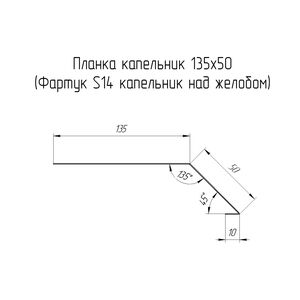 Планка капельник Фартук S14 135х50мм Grand Line Atlas 0.5мм