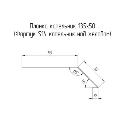 Купить планку капельник Фартук S14 135х50мм Grand Line Atlas 0.5мм цена