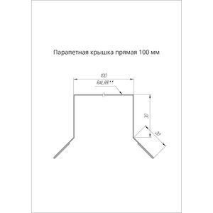 Парапетная крышка прямая 100мм Grand Line Polyester 0,45мм Парапетная крышка прямая 100мм Grand Line Polyester 0,45мм