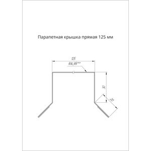 Парапетная крышка прямая 125мм Grand Line Print Elite 0.45мм Парапетная крышка прямая 125мм Grand Line Print Elite 0.45мм