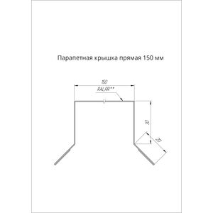 Парапетная крышка прямая 150мм Grand Line Satin Matt 0.5мм Парапетная крышка прямая 150мм Grand Line Satin Matt 0.5мм