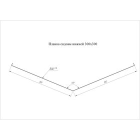 Ендова нижняя 300х300мм Grand Line Цинк 0,55мм