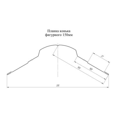 Купить Конек фигурный 150х150мм Grand Line Цинк 0,45мм цена