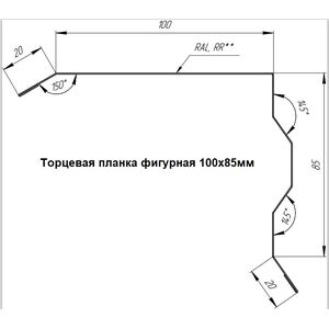 Торцевая планка фигурная 100х85мм Grand Line Цинк 0,7мм Торцевая планка фигурная 100х85мм Grand Line Цинк 0,7мм