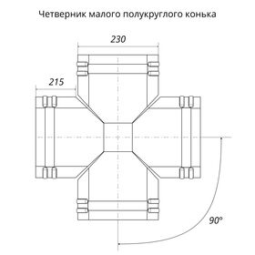 Четверник для малого полукруглого конька Grand Line Velur X 0.5мм