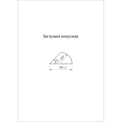 Купить Заглушку конусную для полукруглого конька Grand Line Polyester 0,45мм цена
