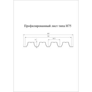 Профлист Н 75 Polyester 0,7 RAL 3009 оксидно красный Профлист Н 75 Polyester 0,7 RAL 3009 оксидно красный