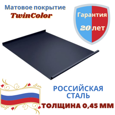 Двойной стоячий фальц Grand Line Drap TwinColor 0.45мм