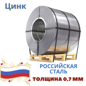 Металлический лист в рулоне Цинк 0,7 Металлический лист в рулоне Цинк 0,7