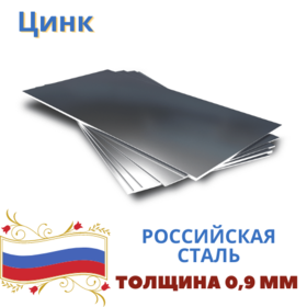 Лист металла Цинк 0,9