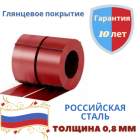 Штрипс для фальца 625 Polyester 0,8
