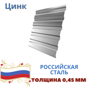 Профнастил С20 Цинк 0,45