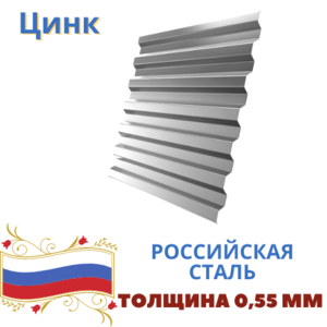 Профнастил С21 Цинк 0,55