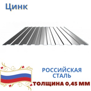 Профнастил С8 Цинк 0,45
